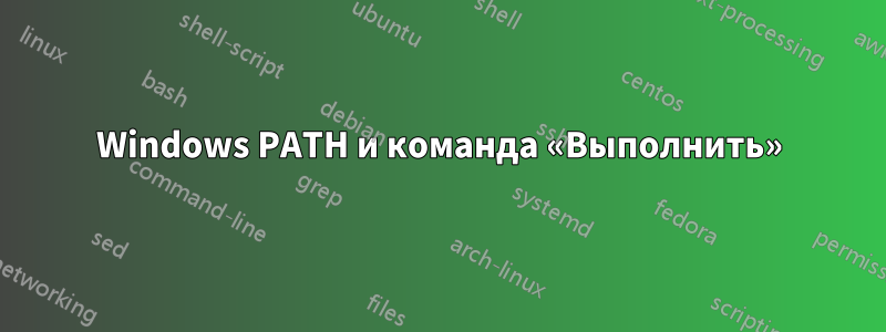 Windows PATH и команда «Выполнить»