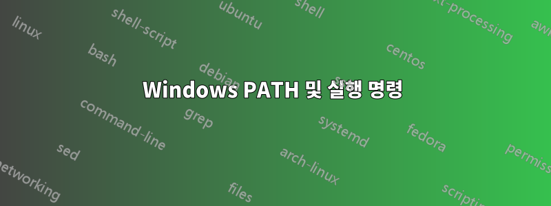 Windows PATH 및 실행 명령