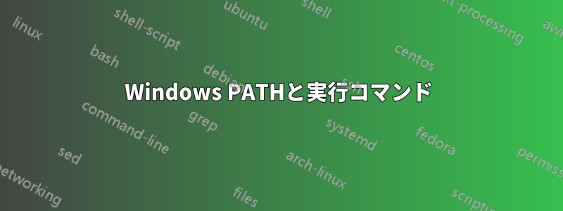 Windows PATHと実行コマンド