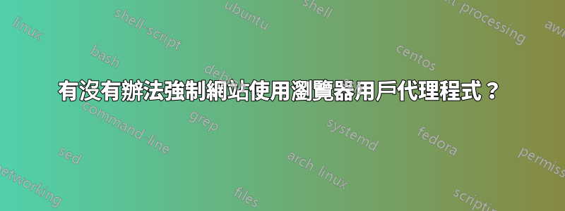 有沒有辦法強制網站使用瀏覽器用戶代理程式？