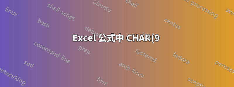 Excel 公式中 CHAR(9)(製表符)的更短替代方案
