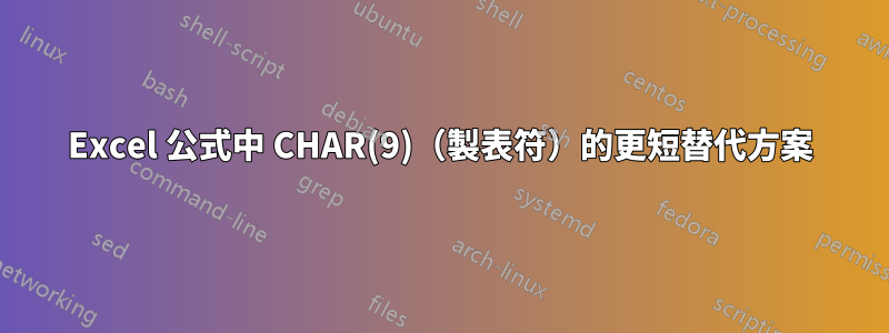 Excel 公式中 CHAR(9)（製表符）的更短替代方案