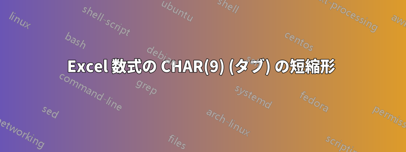 Excel 数式の CHAR(9) (タブ) の短縮形