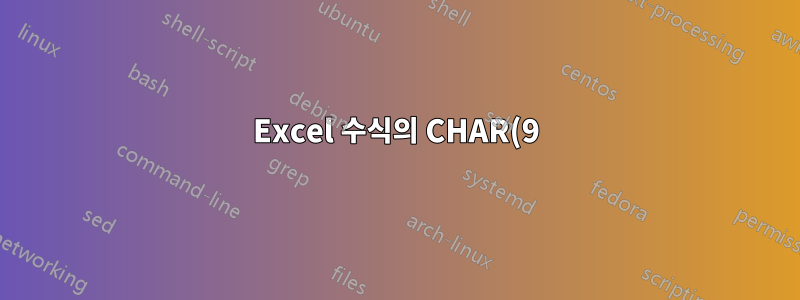 Excel 수식의 CHAR(9)(탭)에 대한 더 짧은 대안
