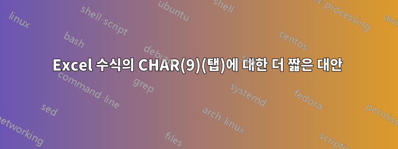 Excel 수식의 CHAR(9)(탭)에 대한 더 짧은 대안