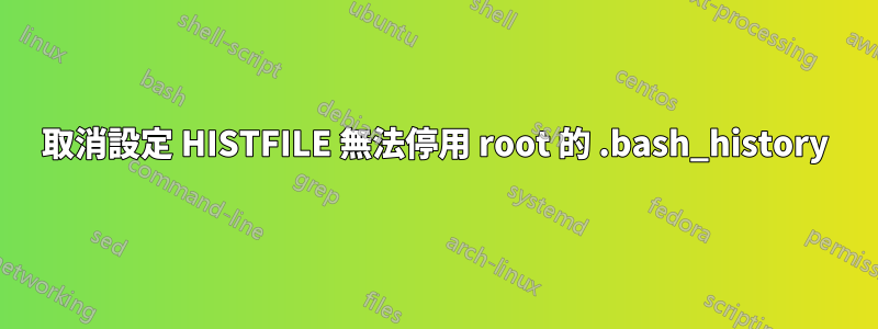 取消設定 HISTFILE 無法停用 root 的 .bash_history