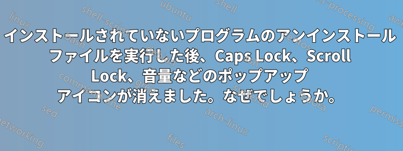 インストールされていないプログラムのアンインストール ファイルを実行した後、Caps Lock、Scroll Lock、音量などのポップアップ アイコンが消えました。なぜでしょうか。