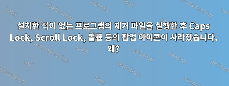 설치한 적이 없는 프로그램의 제거 파일을 실행한 후 Caps Lock, Scroll Lock, 볼륨 등의 팝업 아이콘이 사라졌습니다. 왜?