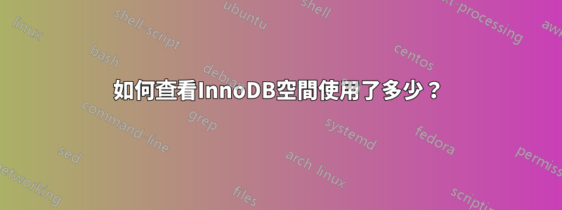 如何查看InnoDB空間使用了多少？