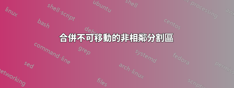 合併不可移動的非相鄰分割區