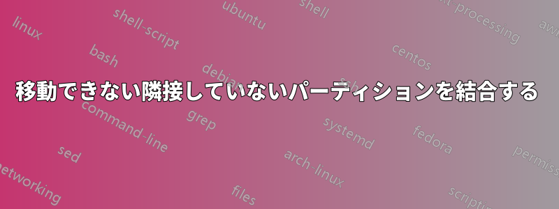 移動できない隣接していないパーティションを結合する