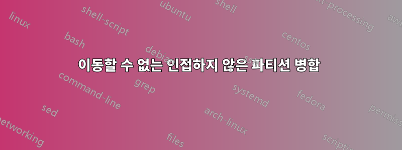 이동할 수 없는 인접하지 않은 파티션 병합