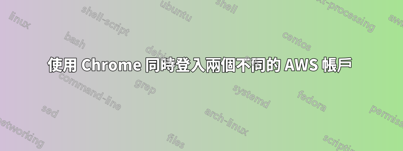 使用 Chrome 同時登入兩個不同的 AWS 帳戶