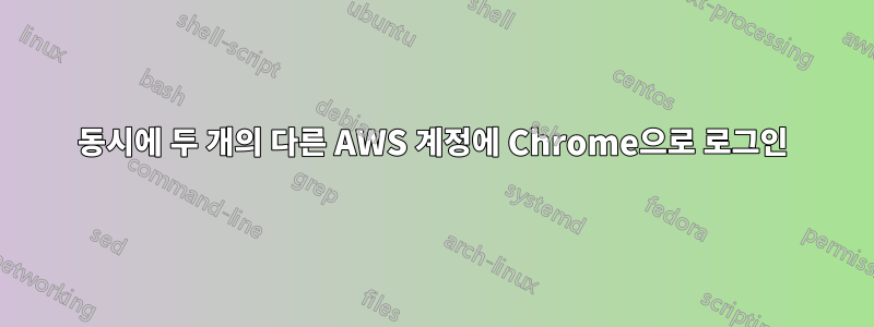 동시에 두 개의 다른 AWS 계정에 Chrome으로 로그인