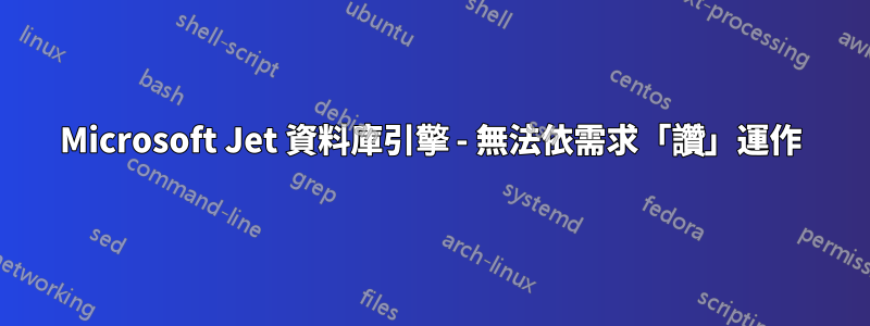 Microsoft Jet 資料庫引擎 - 無法依需求「讚」運作