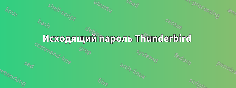 Исходящий пароль Thunderbird