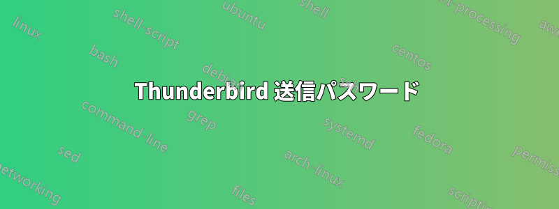 Thunderbird 送信パスワード