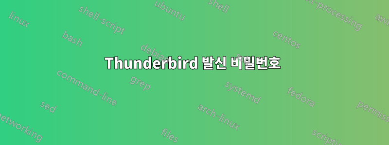 Thunderbird 발신 비밀번호