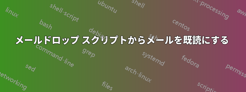 メールドロップ スクリプトからメールを既読にする