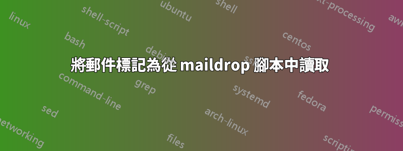 將郵件標記為從 maildrop 腳本中讀取