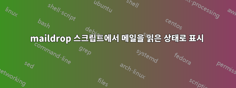 maildrop 스크립트에서 메일을 읽은 상태로 표시