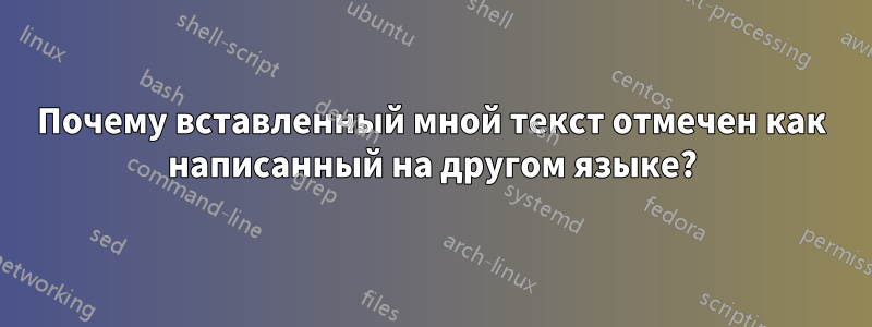 Почему вставленный мной текст отмечен как написанный на другом языке?