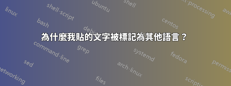 為什麼我貼的文字被標記為其他語言？