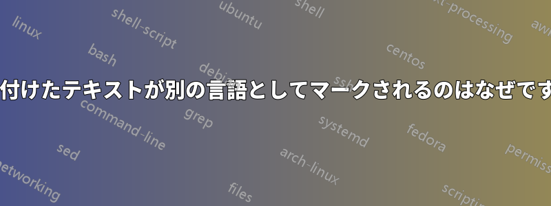 貼り付けたテキストが別の言語としてマークされるのはなぜですか?