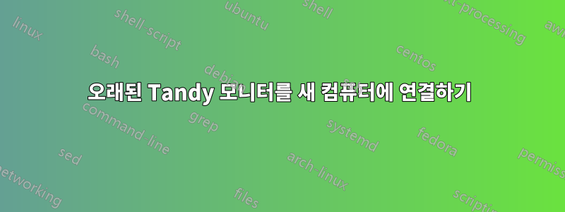 오래된 Tandy 모니터를 새 컴퓨터에 연결하기