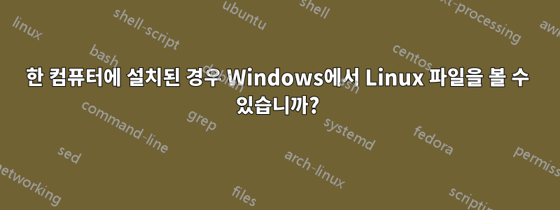 한 컴퓨터에 설치된 경우 Windows에서 Linux 파일을 볼 수 있습니까?