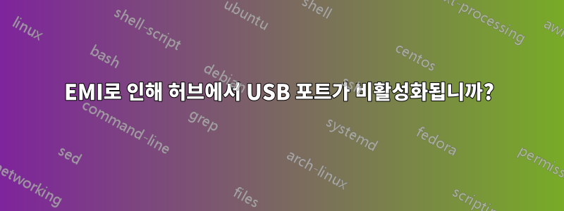 EMI로 인해 허브에서 USB 포트가 비활성화됩니까?