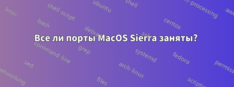 Все ли порты MacOS Sierra заняты?