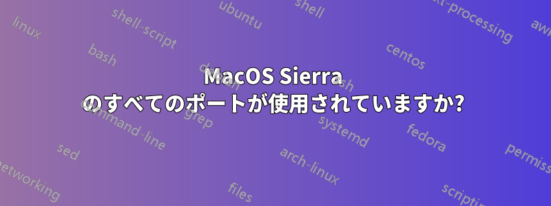 MacOS Sierra のすべてのポートが使用されていますか?