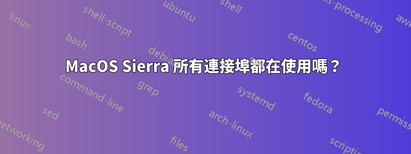 MacOS Sierra 所有連接埠都在使用嗎？