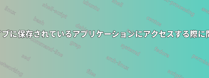 ネットワークドライブに保存されているアプリケーションにアクセスする際に問題はありますか？