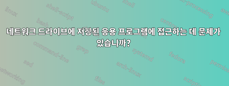 네트워크 드라이브에 저장된 응용 프로그램에 접근하는 데 문제가 있습니까?