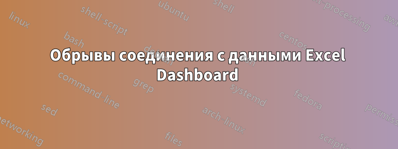 Обрывы соединения с данными Excel Dashboard