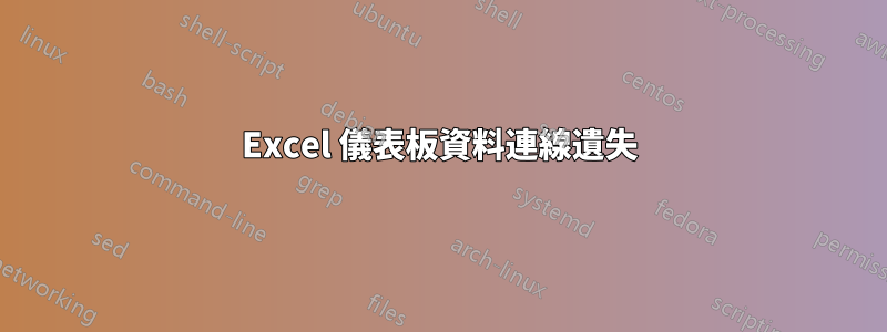 Excel 儀表板資料連線遺失