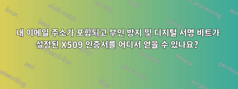 내 이메일 주소가 포함되고 부인 방지 및 디지털 서명 비트가 설정된 X509 인증서를 어디서 얻을 수 있나요? 