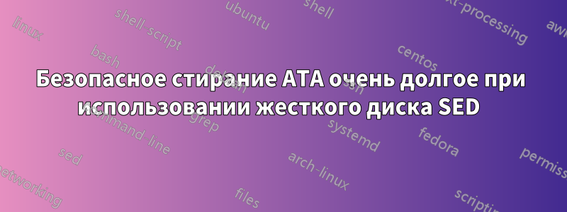 Безопасное стирание ATA очень долгое при использовании жесткого диска SED 