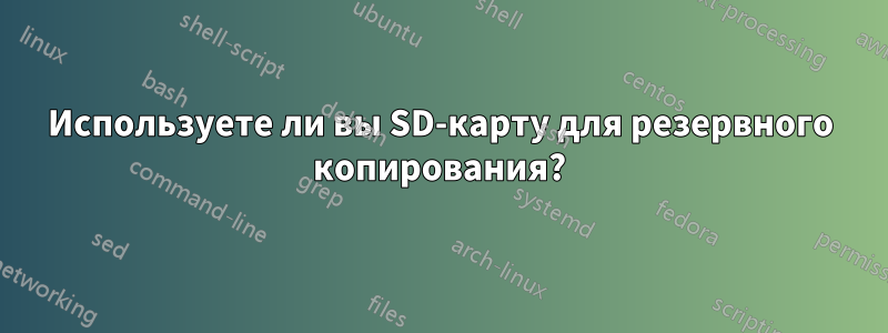 Используете ли вы SD-карту для резервного копирования?