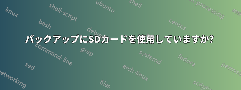 バックアップにSDカードを使用していますか?