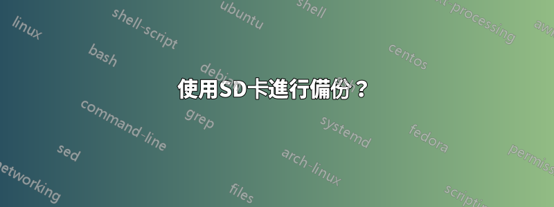 使用SD卡進行備份？