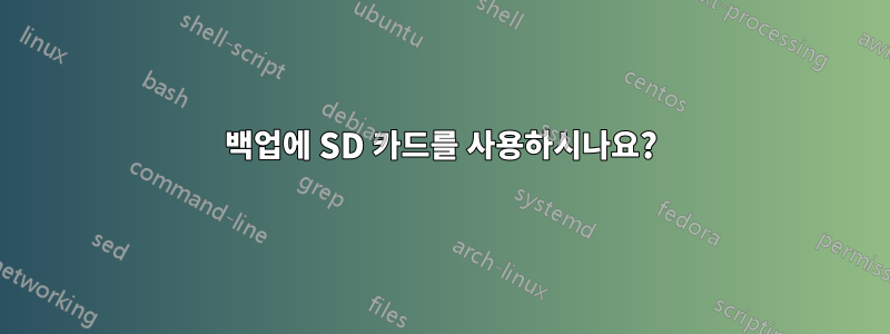 백업에 SD 카드를 사용하시나요?