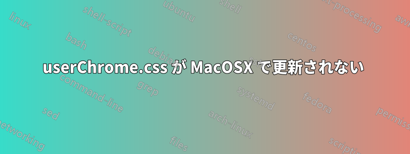 userChrome.css が MacOSX で更新されない