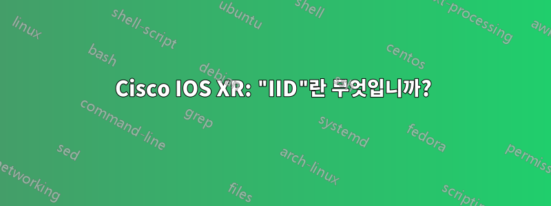 Cisco IOS XR: "IID"란 무엇입니까?