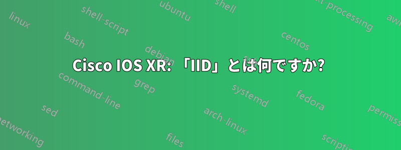 Cisco IOS XR: 「IID」とは何ですか?