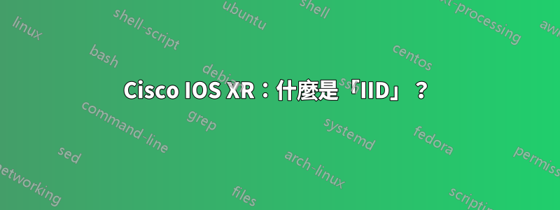 Cisco IOS XR：什麼是「IID」？