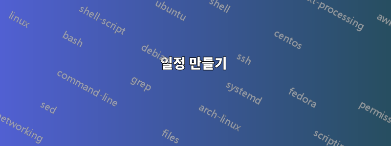 일정 만들기