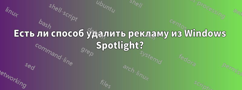 Есть ли способ удалить рекламу из Windows Spotlight?